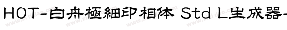 HOT-白舟極細印相体 Std L生成器字体转换